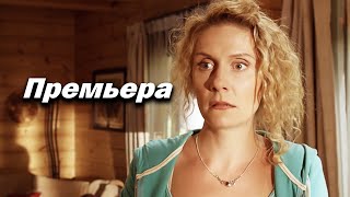 Сногсшибательное кино, наша мелодрама, премьера украинской новинки 2022