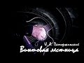 И. А. Паторжинский - Винтовая лестница