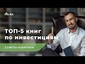 ТОП-5 книг по инвестициям || Советы новичкам [FIN-RA]