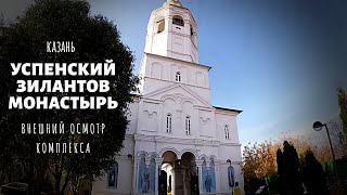 Успенский Зилантов монастырь | Красивые места Казани