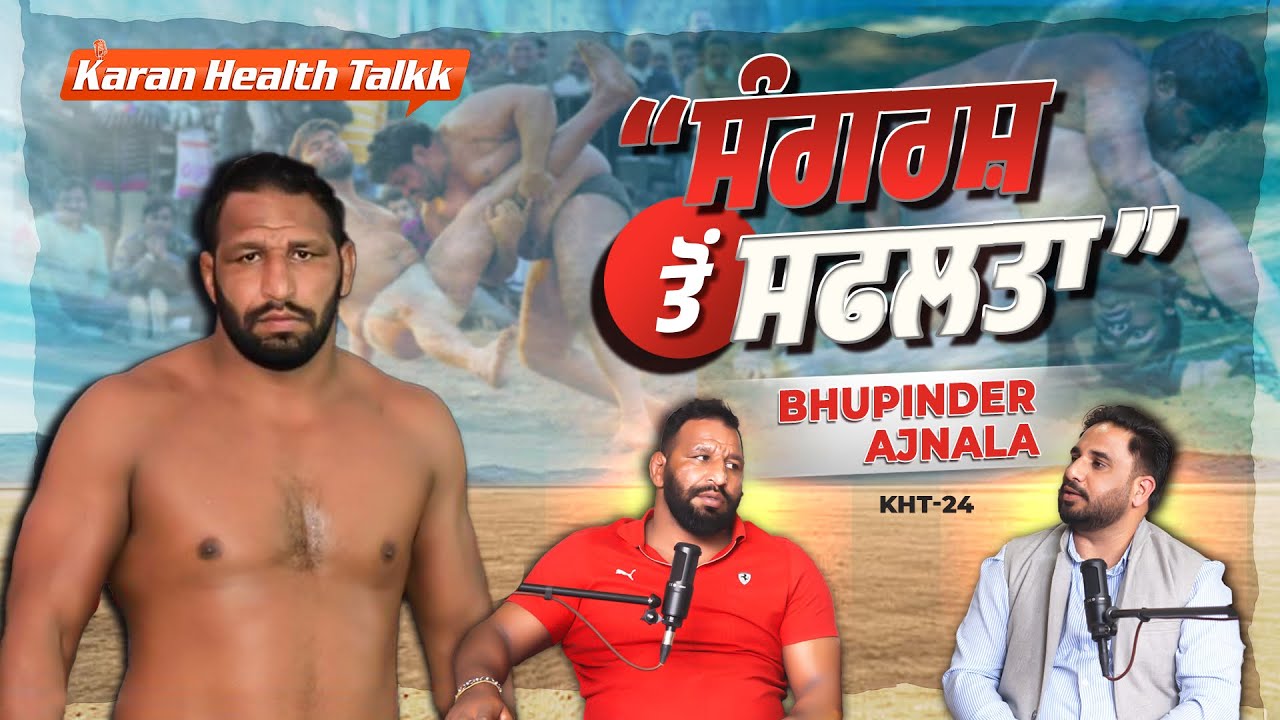 ਮਿੱਟੀ ਤੋਂ ਮੰਚ ਤੱਕ Pehalwan Bhupinder Ajnala ਦੀ ਸੰਘਰਸ਼ ਭਰੀ ਸਫਲਤਾ ਦੀ ਕਹਾਣੀ, Struggle,Diet,Dailyroutine