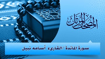 المصحف المرتل _ سورة المائدة / القارىء اسامة نبيل