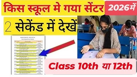 up board exam center list 2026 | center list kaise dekhel up board exam centre list 2026 kaise dekhe