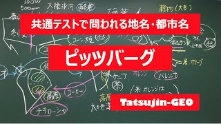 #21962　地名・都市名［６８］ピッツバーグ＃たつじん地理 ＃授業動画 ＃大学受験＃センター地理＠たつじん地理