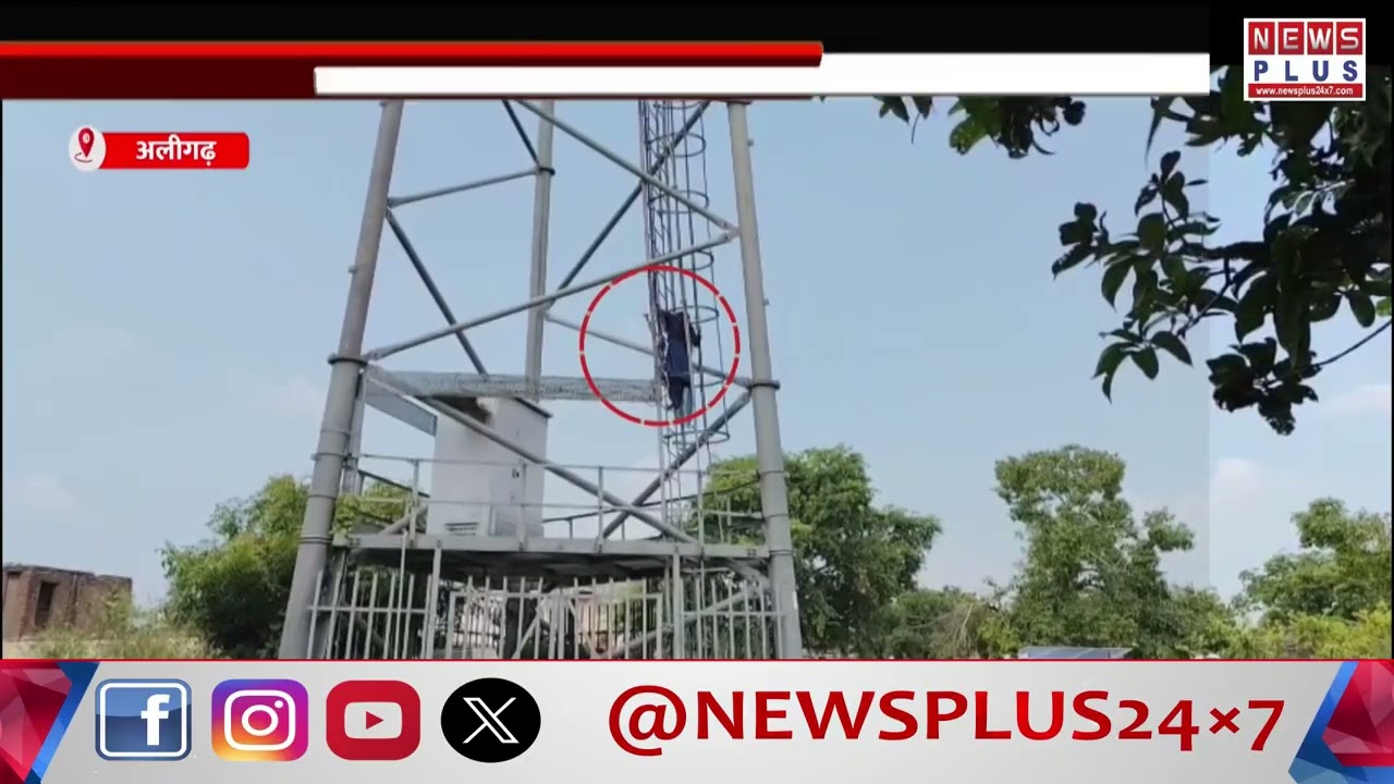 अलीगढ़: हाई-वोल्टेज ड्रामा, पारिवारिक कलह से परेशान युवती टावर पर चढ़ी
