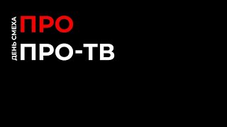 День смеха на ПРО-ТВ: показываем то, чего вы никогда не увидите в нашем телеэфире