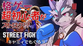 【Street Fighter6】目指せ脱超初心者！強くなるためにランクもやるぞ！【Vtuber/逢魔牙ワルト】