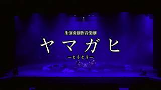 生演奏創作音楽劇「ヤマガヒ」PV 12月21日~22日 @YCC県民文化ホール