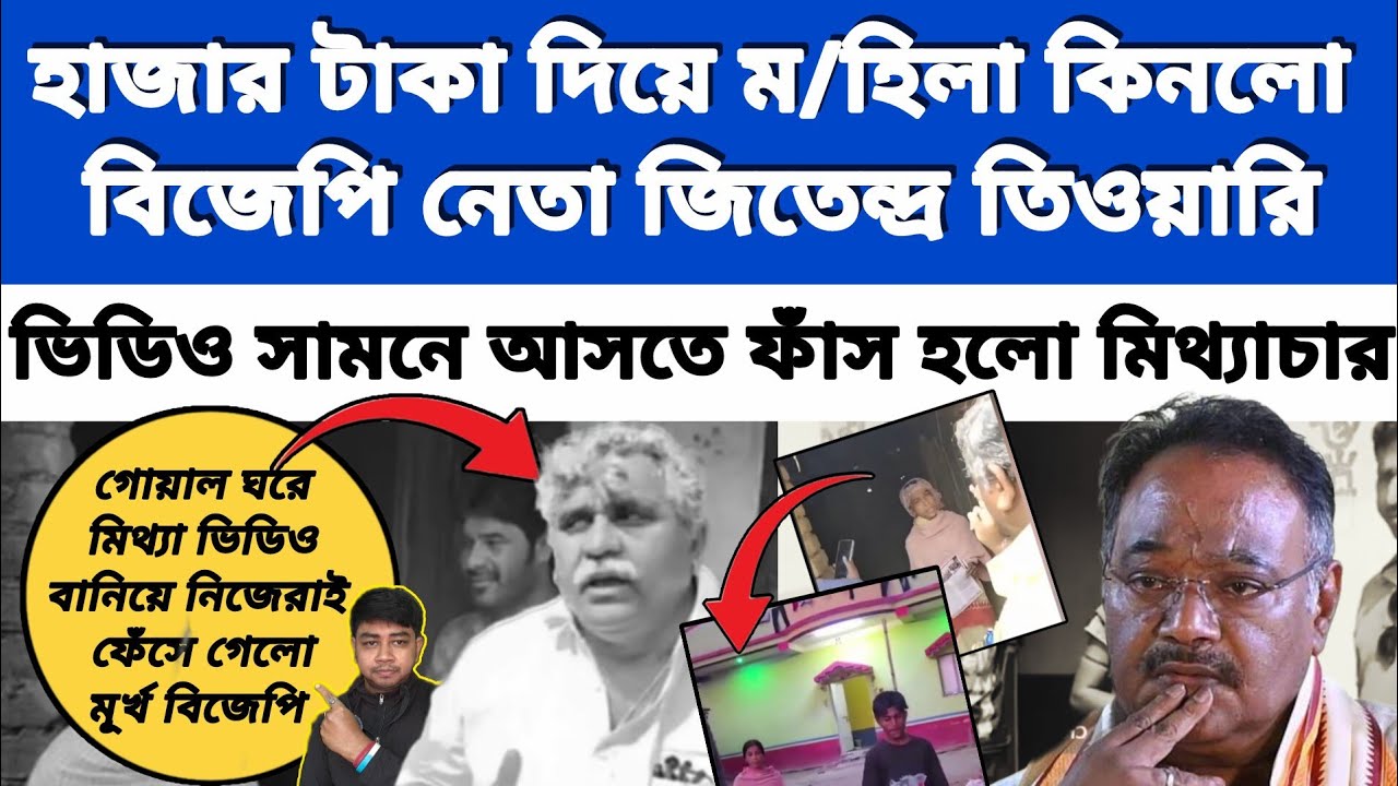 একি কাণ্ড❓হাজার টাকা দিয়ে ম/হিলাকে কিনে, মিথ্যা ভিডিও বানালো বিজেপি❗প্রকাশ্যে আসতেই মিথ্যাচার ফাঁস❗