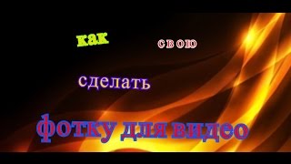 КАК СДЕЛАТЬ КРУТУЮ ФОТКУ ДЛЯ ВИДЕО???(ХОТИТЕ ДЕЛАТЬ РОЛИКИ В HD КАЧАСТВЕ?? ТАК ЖЕ МОЖНО СДЕЛАТЬ ЭТО В АКТИОН ПРОГРАММЕ ССЫЛКА НА ПРОГРАММУ ТУТ..., 2016-10-22T18:57:18.000Z)