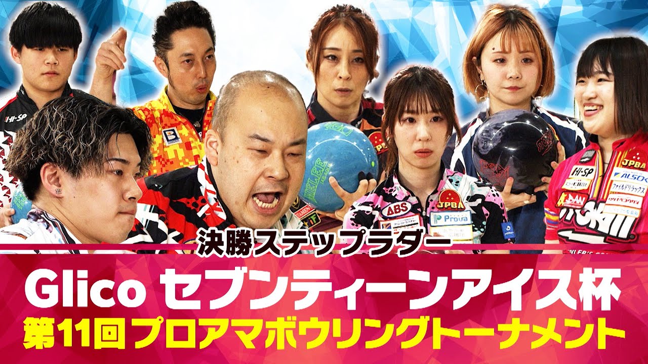 【2024】Glicoセブンティーンアイス杯 第11回プロアマボウリングトーナメント男女 決勝ステップラダー