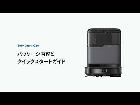 Eufy Omni C20｜パッケージ内容とクイックスタートガイド - YouTube