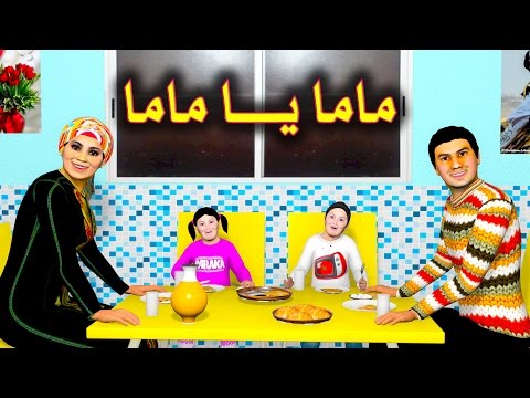 ماما يـــــــا ماما - MAMA YA MAMA
