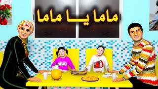 ماما يـــــــا ماما - MAMA YA MAMA