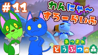 【Vtuber】ぬめゲコらいふ わんにゃ～スローライフ〔あつまれ どうぶつの森〕#11