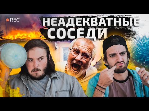 НЕАДЕКВАТНЫЕ СОСЕДИ