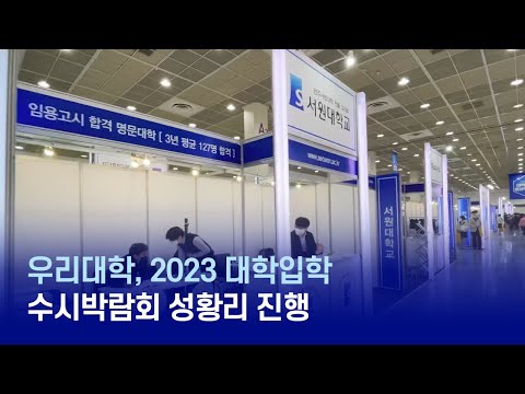 [서원미디어방송센터] 2023학년도 대학입학 수시 박람회