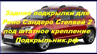 Подкрылки задние для Renault Sandero Stepway II