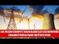 Как Россия планирует воспользоваться благоприятной конъюнктурой на рынке энергоресурсов