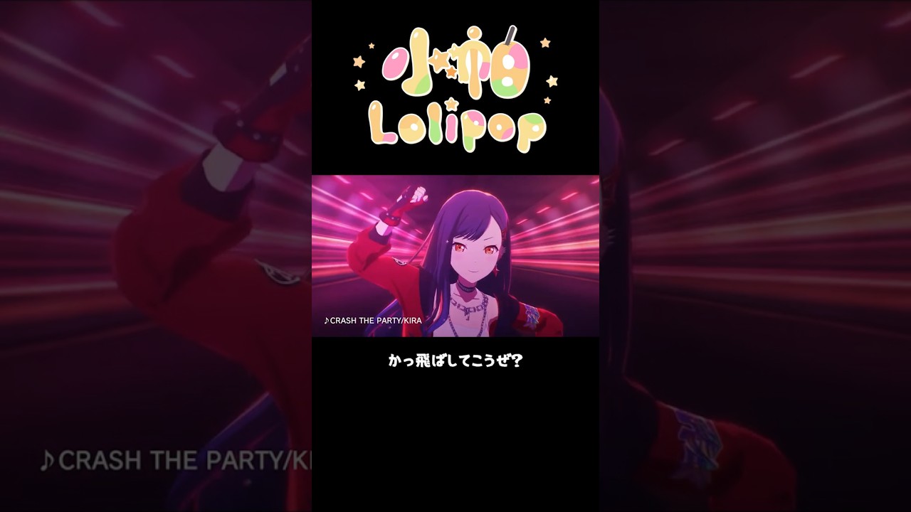 【小帕Lolipop】CRASH THE PARTY (Cover)【プロセカ】