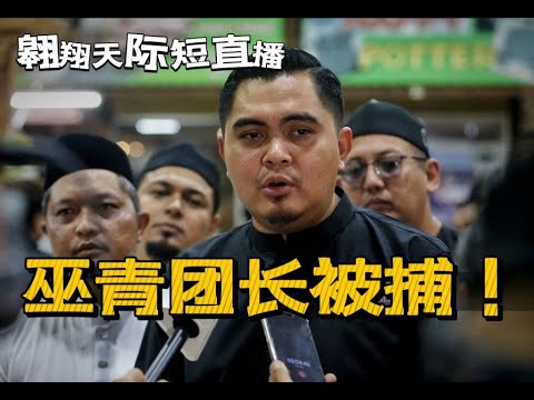 2024翱翔時政短評：阿克瑪在亞庇遭警方逮捕｜演戲還是真的？｜分析對時局的影響｜Short Live 5/4/2024