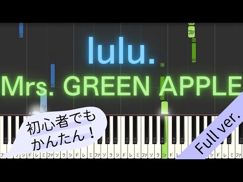 【Full ver.】 【簡単 ピアノ】 lulu. / Mrs. GREEN APPLE - TVアニメ 「葬送のフリーレン」 2期 OP 【Piano Tutorial Easy】