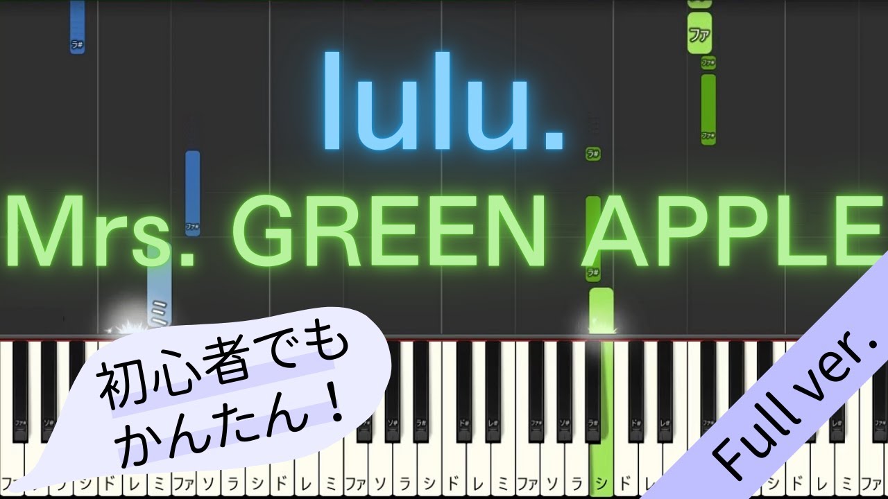 【Full ver.】 【簡単 ピアノ】 lulu. / Mrs. GREEN APPLE - TVアニメ 「葬送のフリーレン」 2期 OP 【Piano Tutorial Easy】