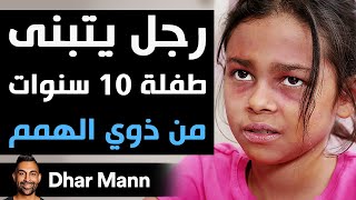 Dhar Mann Studios | رجل يتبنى طفلة 10 سنوات من ذوي الهمم