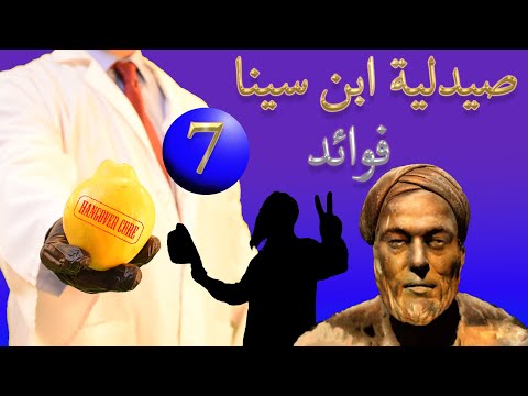    صيدلية ابن سينا السفرجل علاج الاسهال للربو علاج صداع الخمر ملخص الحديث معلوماتك