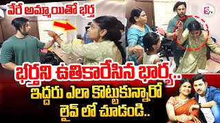 భర్తని ఉతికారేసిన భార్య..  | Miss Vizag Nakshatra Husband Incident | @sumantvtirupathi