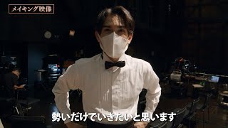 映画『太陽とボレロ』楽団奮闘編メイキング映像