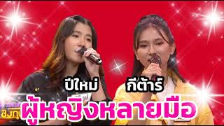 ผู้หญิงหลายมือ: "ปีใหม่ & กีต้าร์" ดวลเพลงชิงทุน