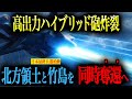 【日本最終兵器】もしもレールガン×レーザー兵器を積んだF 3が完成していたら、北方領土と竹島を奪還できるのか？【AIシミュレーション】