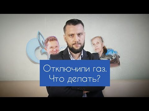 Шантаж. Отключили газ из-за отсутствия договора на обслуживание. Что делать?