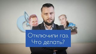 Шантаж. Отключили газ из-за отсутствия договора на обслуживание. Что делать?