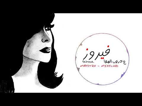 ع دروب الهوا فيروز