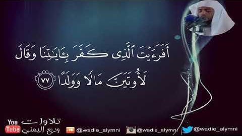 "أفرأيت الذي كفر بآياتنا وقال لأوتين مالاً وولدًا" بصوت القارئ وديع اليمني