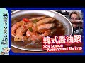 【高危食物】韓式醬油蝦🦐｜醃足三日三夜？[Eng Sub]