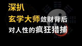 【深扒】玄学大师敛财背后 对人性的一场疯狂猎捕 ｜占星｜风水｜塔罗