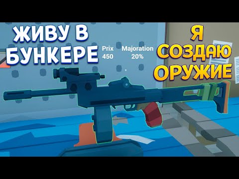 Видео: В БУНКЕРЕ СОЗДАЮ ОРУЖИЕ ( Rise of Gun )