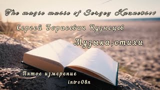 Музыка и стихи. Пятое измерение intro08n. The magic music of Sergey Kuznetsov