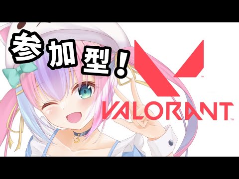 【VALORANT / 参加型】初見さん、初心者さん大歓迎な参加型！【Vtuber】