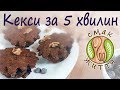 Кекси зі смородиною. Простий рецепт