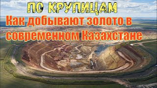 По крупицам  Как добывают золото в современном Казахстане