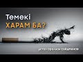 Темекі харам ба? - Жаңа уағыз - Оралхан Сейдманов