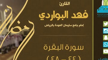 قراءة عراقية حزينة من ليلة 1 رمضان 1438هـ للقارئ  فهد البواردي