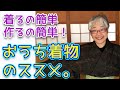 【着るのも簡単、作るのも簡単】くつろぎのおうち着物のススメ
