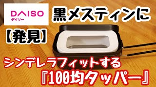 【100均キャンプ道具】ブラックメスティンにシンデレラフィットする100均タッパー発見‼️『おひつ』としてどうでしょう？/黒メスティン/フッ素加工/ダイソー/100均キャンプ/ソロキャンプ