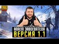 ОБНОВЛЕНИЕ 1.1 В PUBG MOBILE - ПУТЬ К ЗАВОЕВАТЕЛЮ ОТ 3 ЛИЦА НА ЭМУЛЯТОРЕ | ПУБГ МОБАЙЛ НА ПК