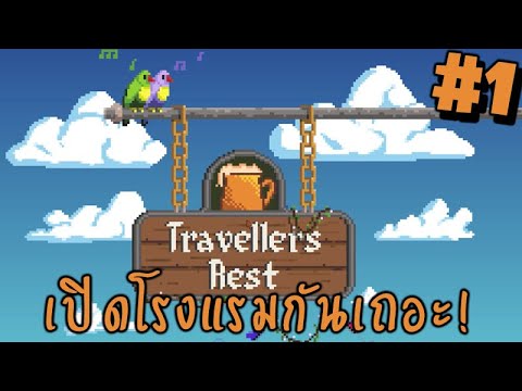 Traveller's Rest #1 เปิดโรงแรมวันแรก ลูกค้าเยอะจัดๆๆ (เกมเต็ม)